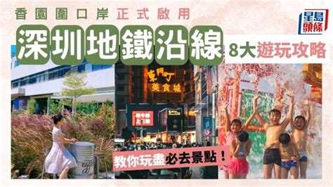 蓮塘口岸 深圳地鐵 圖|深圳好去處｜深圳地鐵直達逾50熱門商場 附地鐵站名 